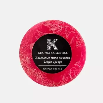 KHOMEY COSMETICS Мыло твердое с люфой с ароматом спелой малины и маслом миндаля 180.0