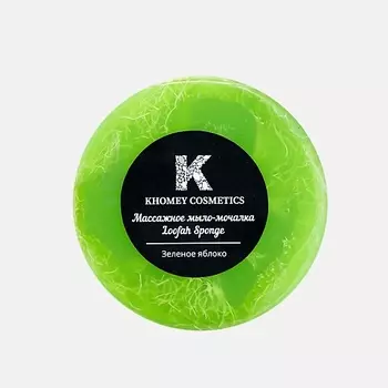 KHOMEY COSMETICS Мыло твердое с люфой с ароматом зеленого яблока и маслом миндаля 180.0