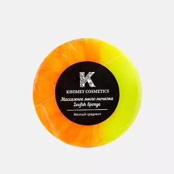 KHOMEY COSMETICS Мыло твердое с люфой с маслами апельсина и мандарина 180.0