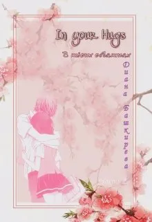 In your hugs. В твоих объятиях