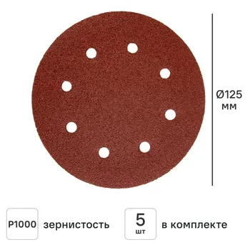 Круг шлифовальный Свое ремесло P1000 125 мм, 5 шт.