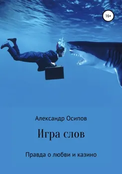 Игра слов