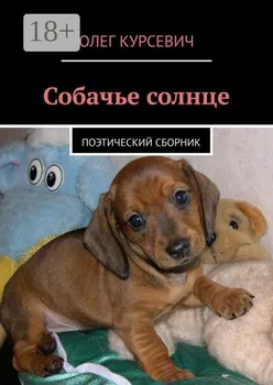 Собачье солнце. Поэтический сборник