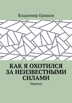 Как я охотился за неизвестными силами. Эврика!