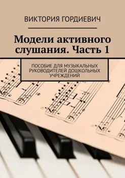 Модели активного слушания. Часть 1. Пособие для музыкальных руководителей дошкольных учреждений