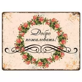 Жестяная табличка
