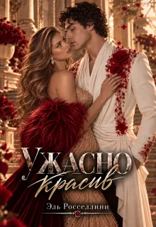Ужасно красив