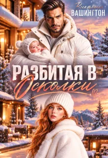 Разбитая в осколки