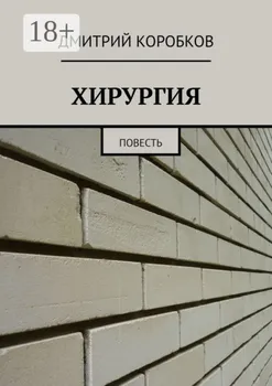 ХИРУРГИЯ. Повесть