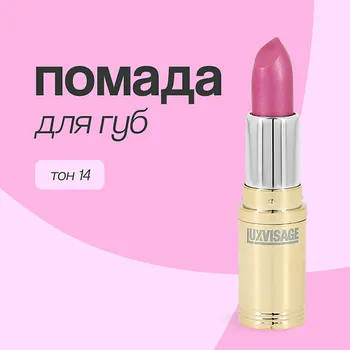 LUXVISAGE Помада для губ
