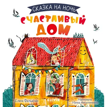 Сlever CLEVER Сказка на ночь. Счастливый дом