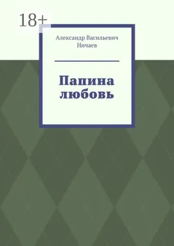 Папина любовь