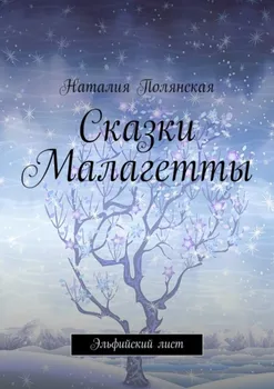 Сказки Малагетты. Эльфийский лист
