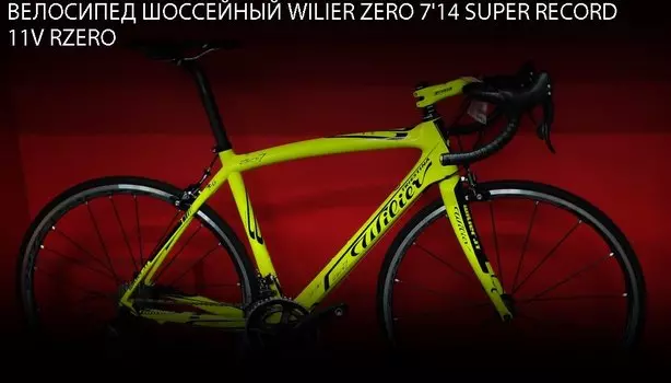 Шоссейный велосипед Wilier Zero 7'14 Super Record 11V RZero Limited addition, 2014