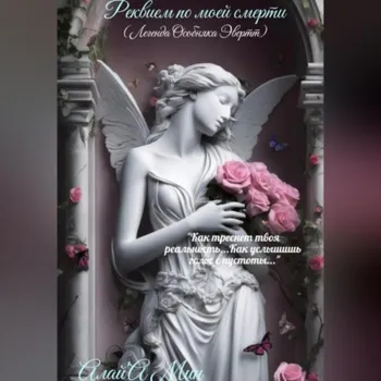 Реквием по моей смерти