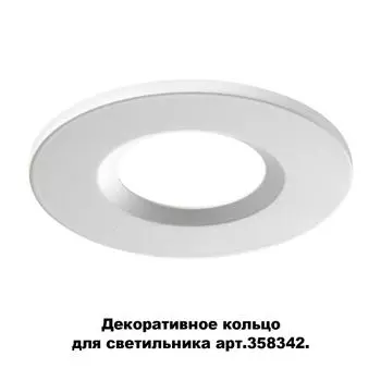 Декоративное кольцо Regen 358343 Novotech