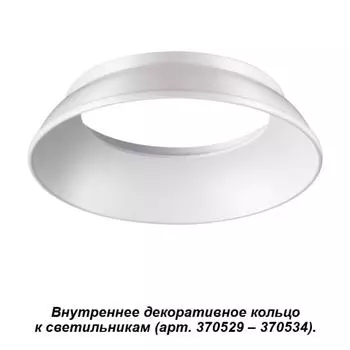 Декоративное кольцо Unite 370535 Novotech