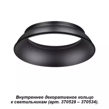 Декоративное кольцо Unite 370536 Novotech