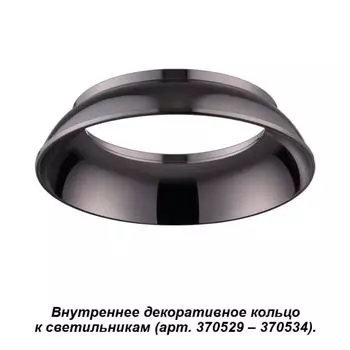 Декоративное кольцо Unite 370538 Novotech