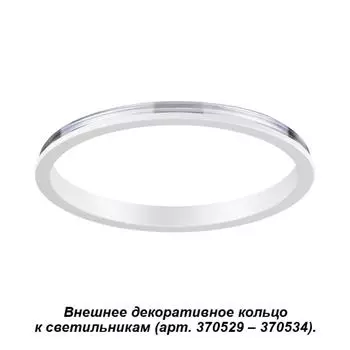 Декоративное кольцо Unite 370540 Novotech