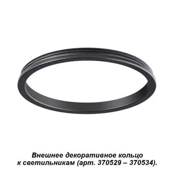 Декоративное кольцо Unite 370541 Novotech