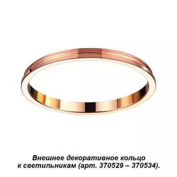 Декоративное кольцо Unite 370544 Novotech
