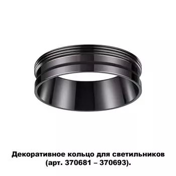 Декоративное кольцо Unite 370704 Novotech