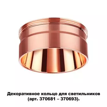 Декоративное кольцо Unite 370708 Novotech