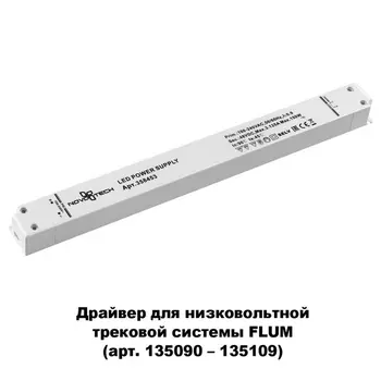 Драйвер DRIVE 358453 Novotech