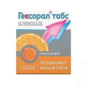 АПТЕКА Гексорал табс классик таб. д/рассас апельсиновые N16