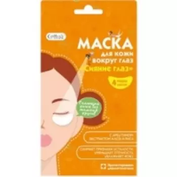 Cettua - Маска для век, с арбутином, Сияние глаз, 4 пары