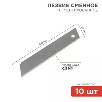 лезвие! сегментированное 18 мм 10 шт. \ 12-4912 REXANT