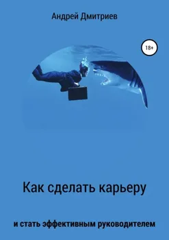 Как сделать карьеру и стать эффективным руководителем