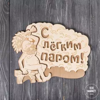 Табличка С лёгким паром! 27*21 см, береза Банные штучки