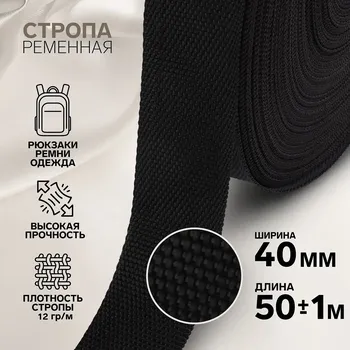 Стропа ременная, 40 мм, 50±1 м, плотность 12 гр/м, черная