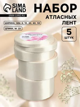 Набор атласных лент, 5 шт, размер лент: 6/10/20/40/50 мм 23 ± 1 м, цвет сливочный №02
