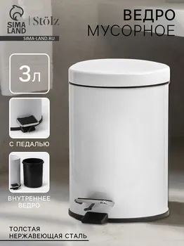 Ведро мусорное с педалью stlz, 3 л, нержавеющая сталь, белое