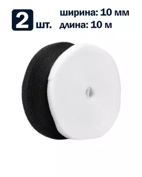 Рулон липучки Filum FL-CTR-10-10-BW-20 ширина 10 мм, длина 10 м (комплект: 2 рул., по 1 рул. белого и черного цвета)