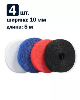 Рулон липучки Filum FL-CTR-10-5-RGB-20 ширина 10 мм, длина 5 м (комплект: 4 рул., по 1 рул. каждого цвета: синий, белый, красный, черный)