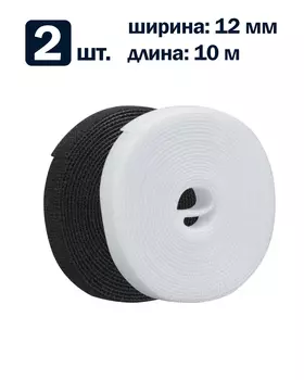 Рулон липучки Filum FL-CTR-12-10-BW-20 ширина 12 мм, длина 10 м (комплект: 2 рул., по 1 рул. белого и черного цвета)