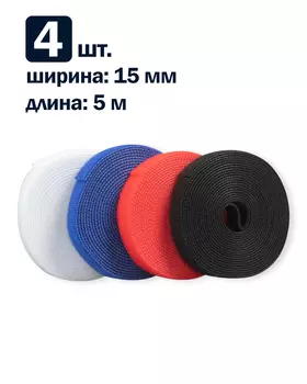 Рулон липучки Filum FL-CTR-15-5-RGB-20 ширина 15 мм, длина 5 м (комплект: 4 рул., по 1 рул. каждого цвета: синий, белый, красный, черный)