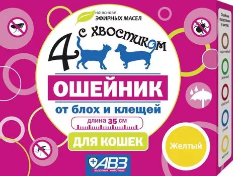 АВЗ ЧЕТЫРЕ С ХВОСТИКОМ Ошейник репеллентный д/кошек 35см желтый