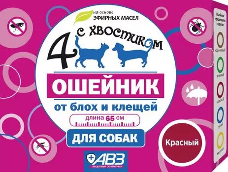 АВЗ ЧЕТЫРЕ С ХВОСТИКОМ Ошейник репеллентный д/собак 65см красный