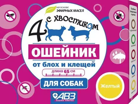АВЗ ЧЕТЫРЕ С ХВОСТИКОМ Ошейник репеллентный д/собак 65см желтый