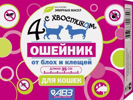 АВЗ ЧЕТЫРЕ С ХВОСТИКОМ Ошейник репеллентный д/кошек 35см