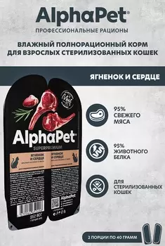 ALPHAPET Adult Sterilised Корм влаж.ягненок,сердце д/стерилизованных кошек лам.80г