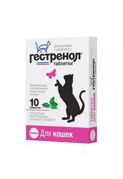 АСТРАФАРМ ГЕСТРЕНОЛ Таблетки д/регуляции половой охоты д/кошек 10таб