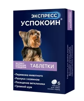 АСТРАФАРМ Экспресс Успокоин таблетки д/собак мелких пород 6 табл./уп.
