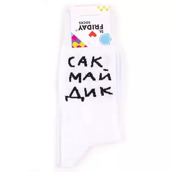 ST.FRIDAY Носки Сак Май Дик White