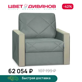 Кресло-кровать Цвет Диванов